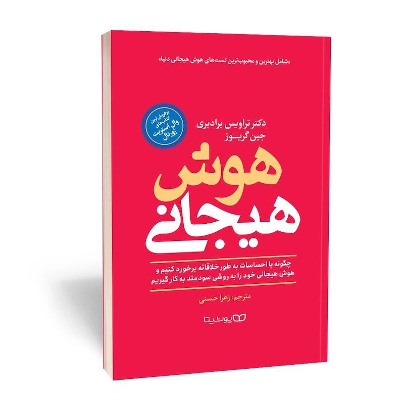 هوش هیجانی
