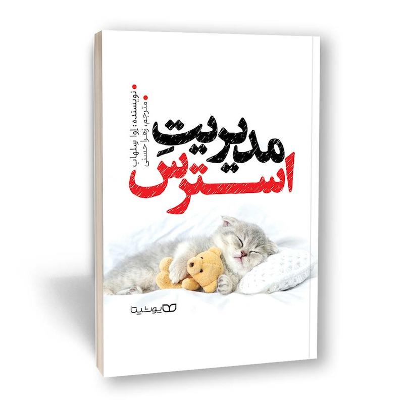مدیریت استرس