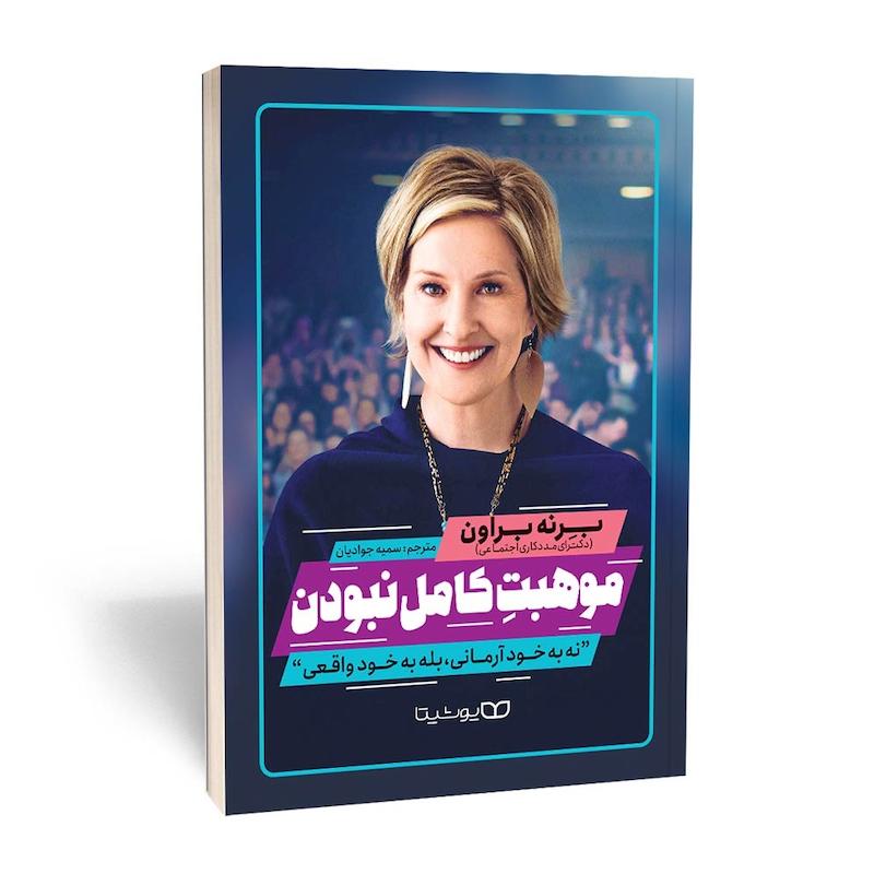موهبت کامل نبودن