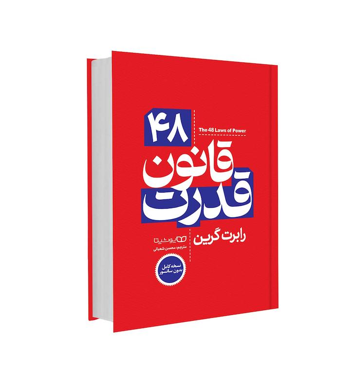 48 قانون قدرت نسخه بدون سانسور