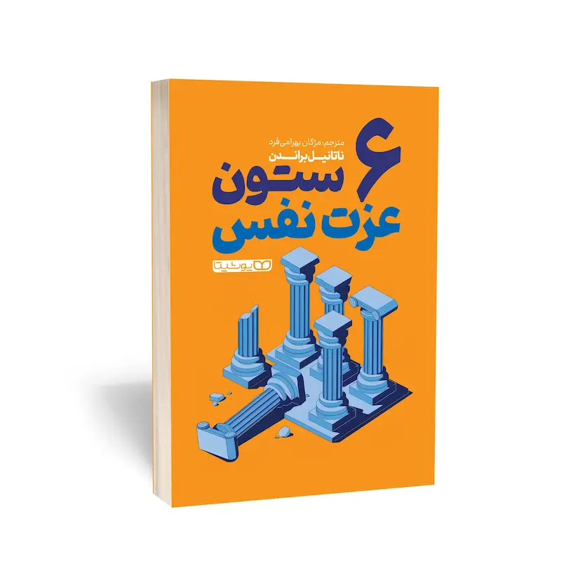 شش ستون عزت نفس