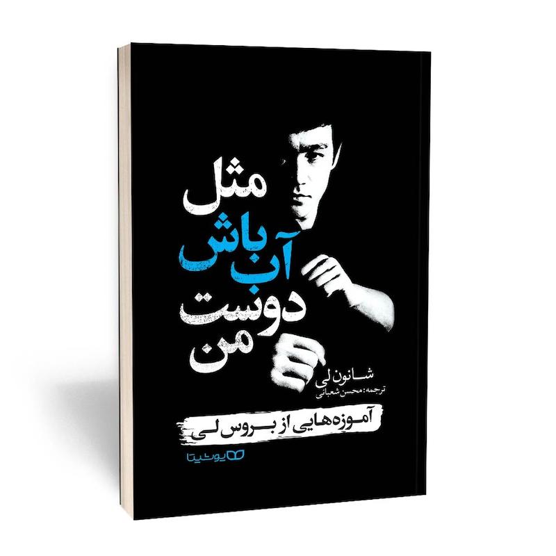 مثل آب باش دوست من