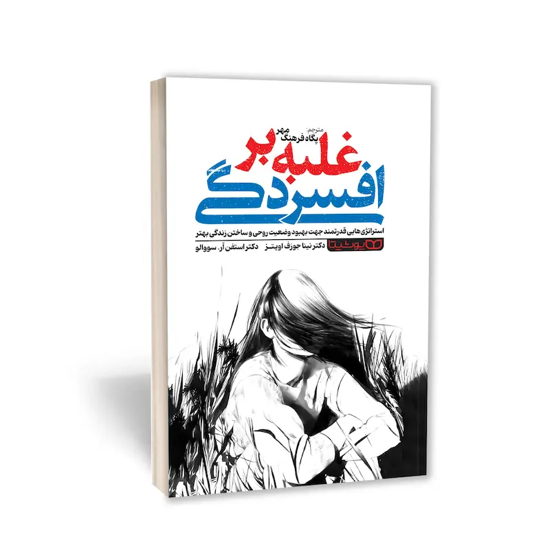 غلبه بر افسردگی