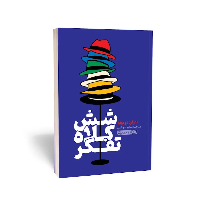 شش کلاه تفکر