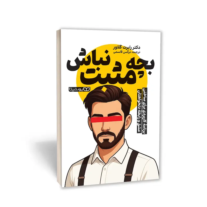 بچه مثبت نباش
