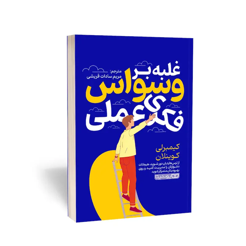 غلبه بر وسواس فکری عملی