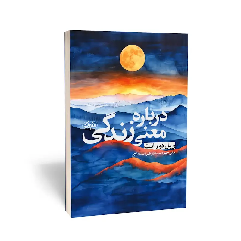 درباره معنی زندگی