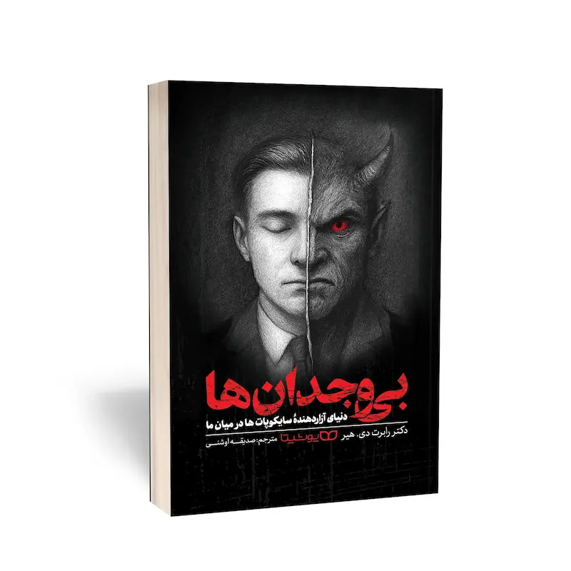 بی‌ وجدان‌ ها