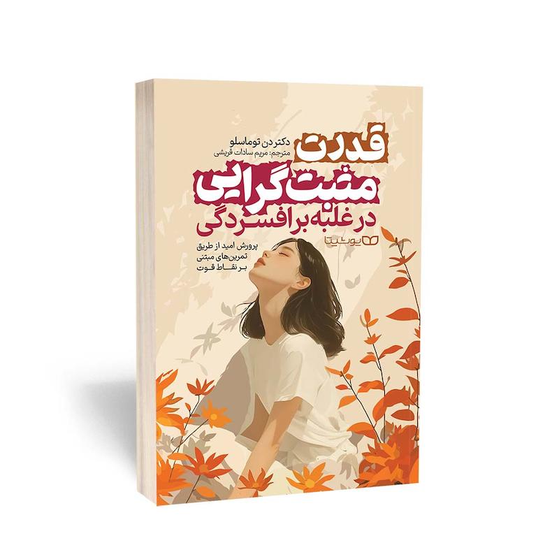 قدرت مثبت گرایی در غلبه بر افسردگی
