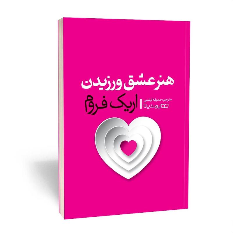 هنر عشق ورزیدن