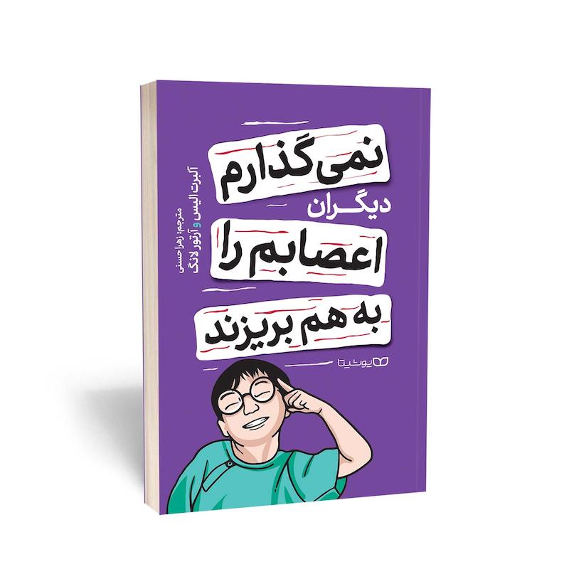 نمیگذارم دیگران اعصابم را به هم بریزند