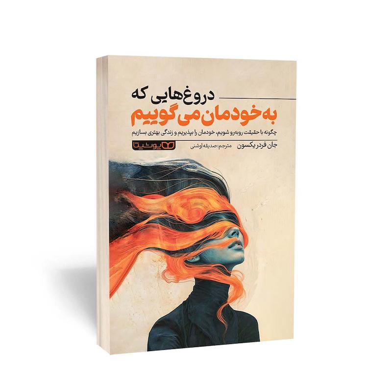 دروغ هایی که به خود میگوییم