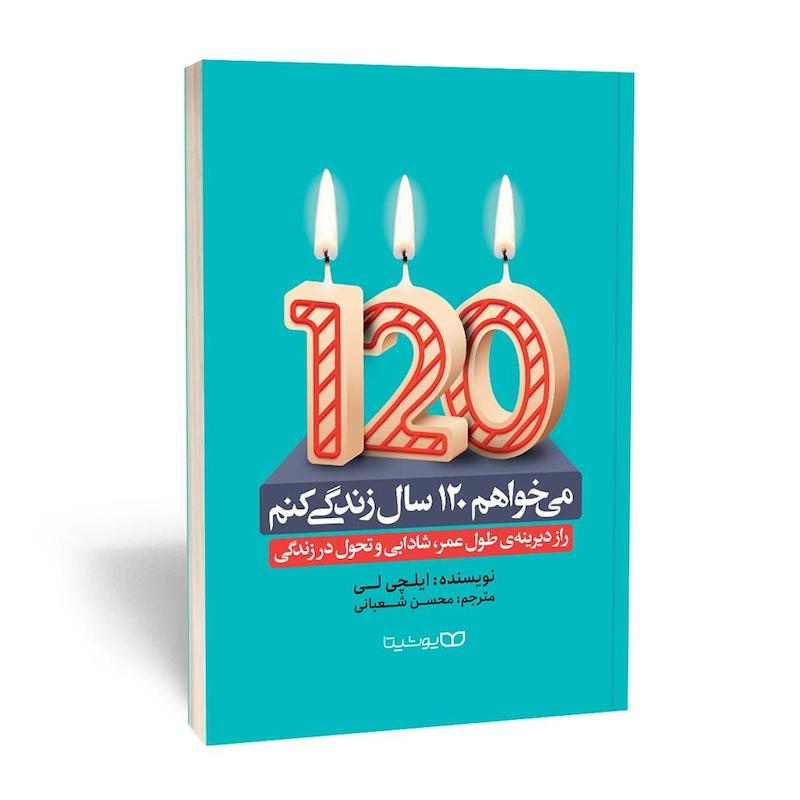 می خواهم 120 سال زندگی کنم