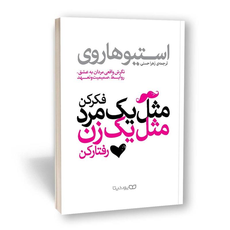 مثل یک مرد فکر کن مثل یک زن رفتار کن