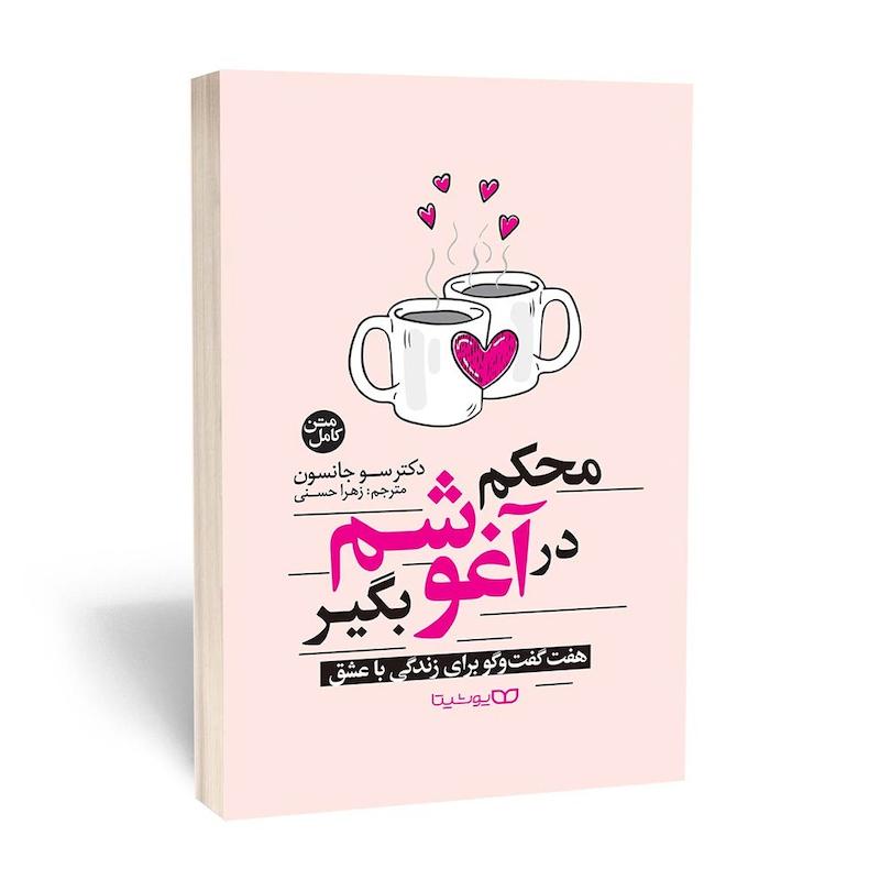 محکم در آغوشم بگیر