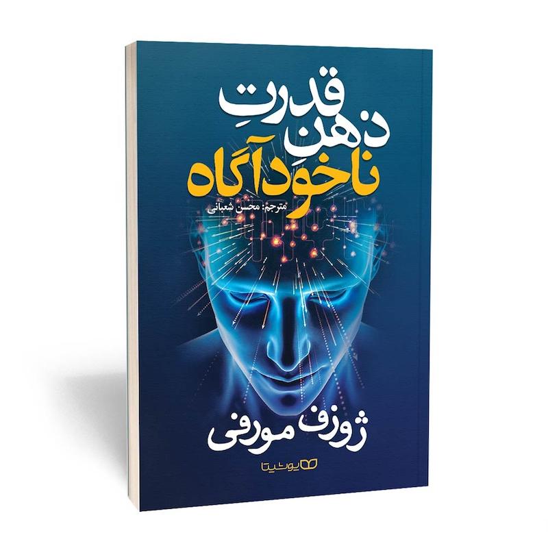 قدرت ذهن ناخودآگاه