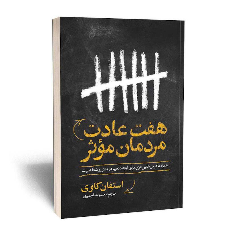 هفت عادت مردمان موثر