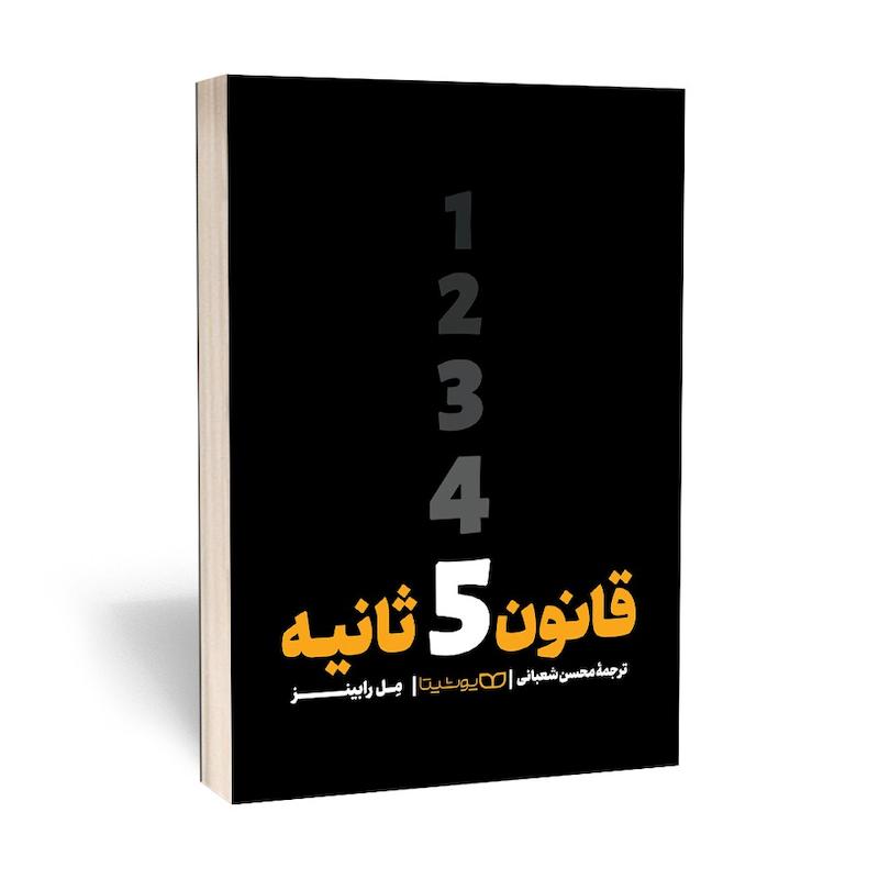 قانون 5 ثانیه