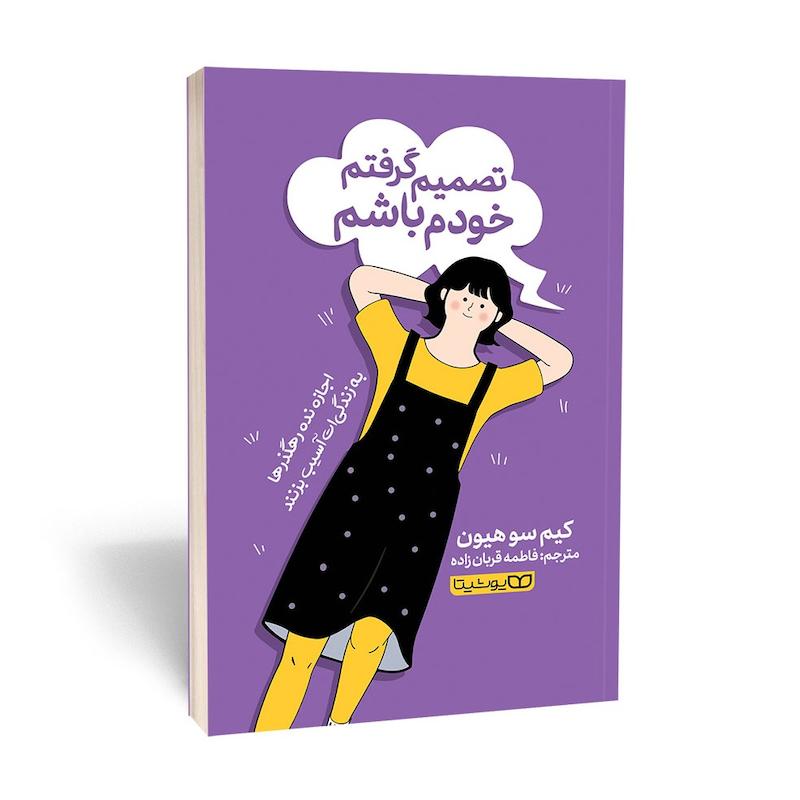 تصمیم گرفتم خودم باشم