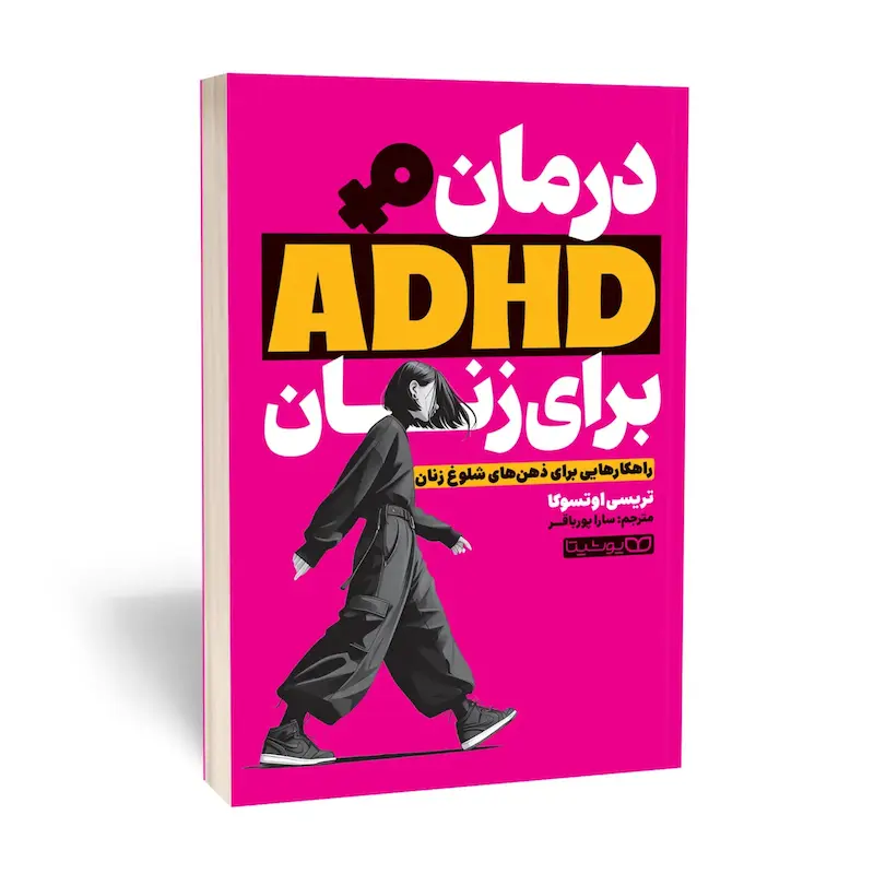 درمان ADHD برای زنان