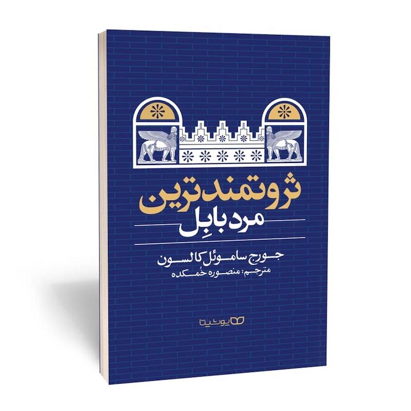 ثروتمند ترین مرد بابل