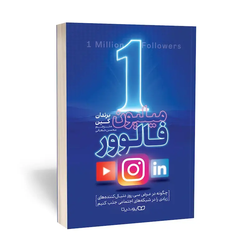 1 میلیون فالوور