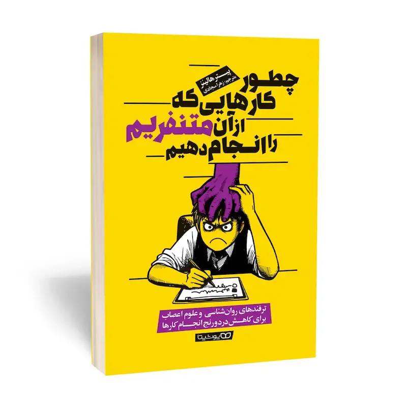 چطور کارهایی که از آن متنفریم را انجام دهیم