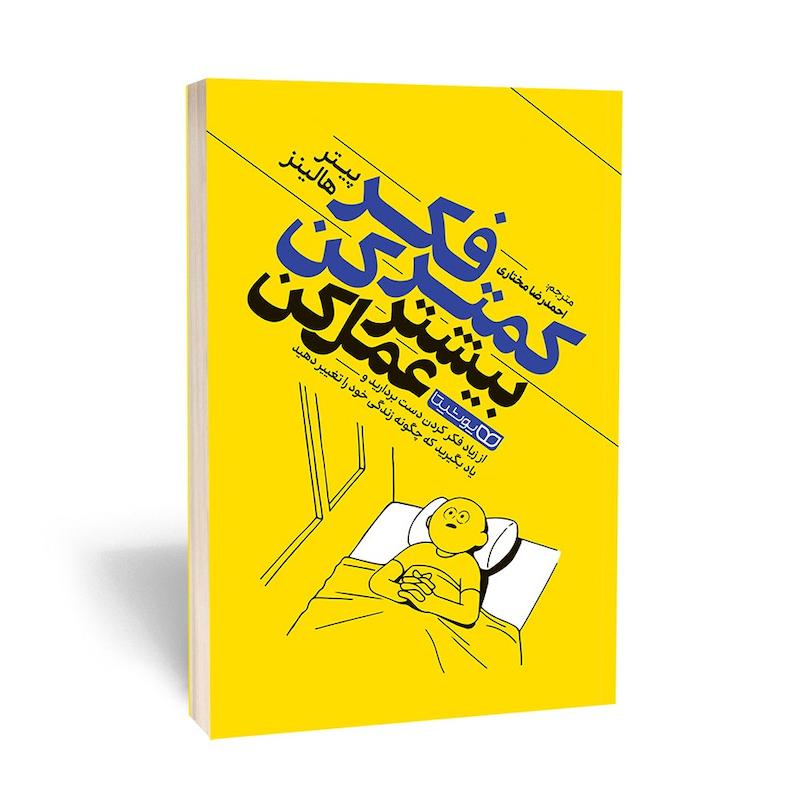 کمتر فکر کن بیشتر عمل کن