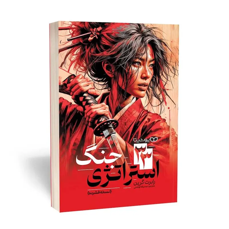33 استراتژی جنگ