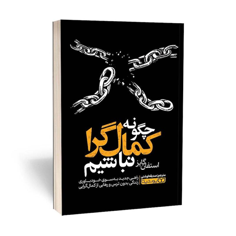 چگونه کمالگرا نباشیم
