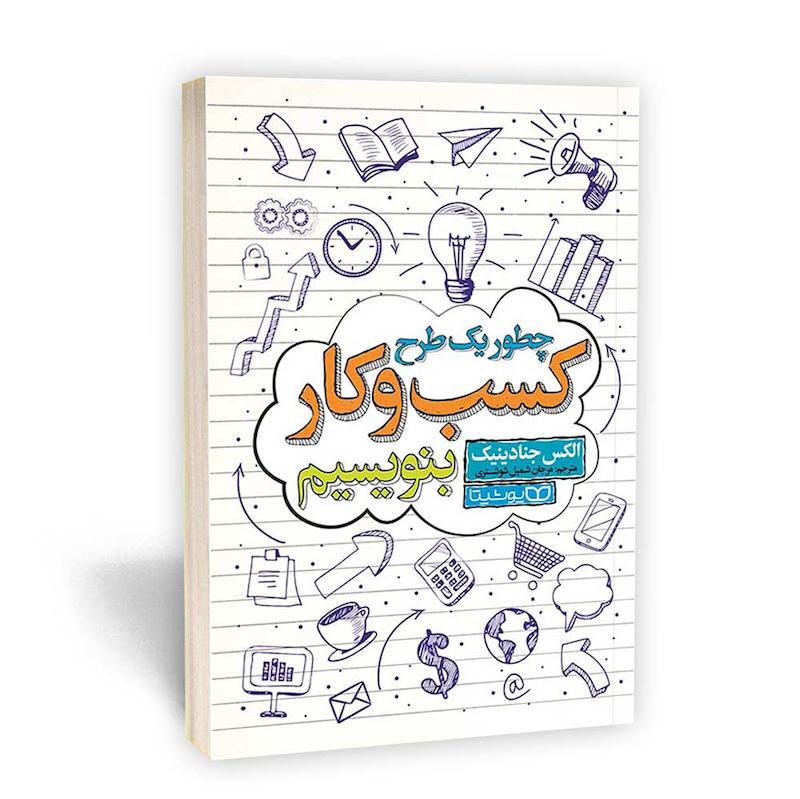 چطور یک طرح کسب و کار بنویسیم