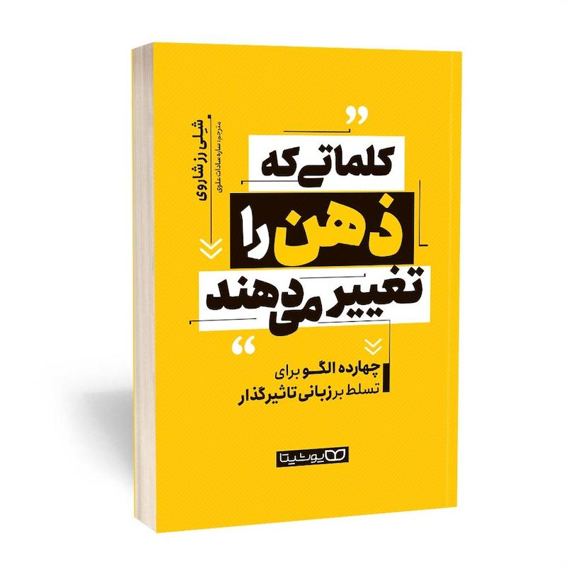 کلماتی که ذهن را تغییر میدهند