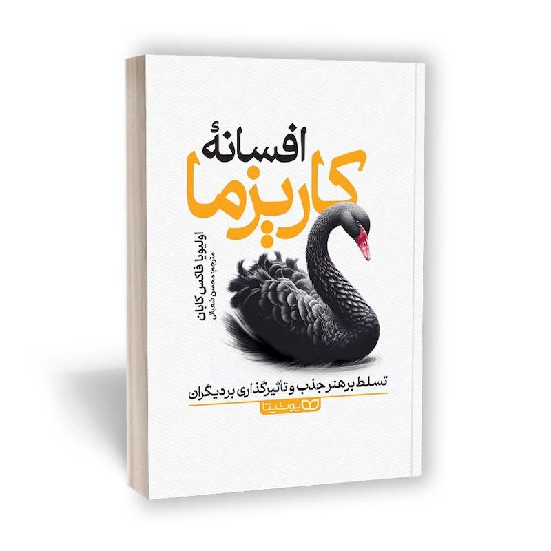 افسانه کاریزما