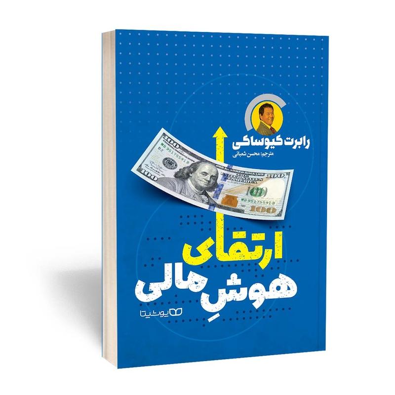 ارتقای هوش مالی