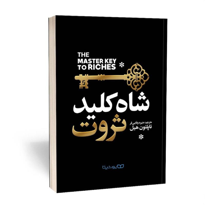 شاه کلید ثروت