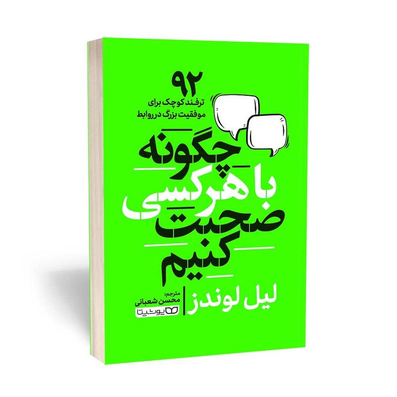چگونه با هرکسی صحبت کنیم