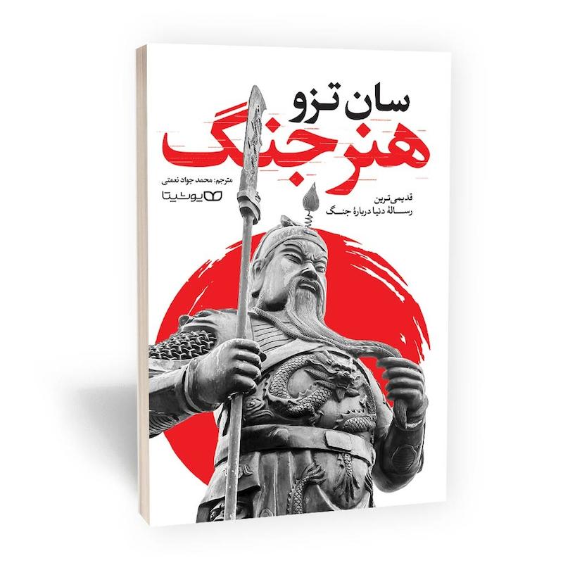 هنر جنگ