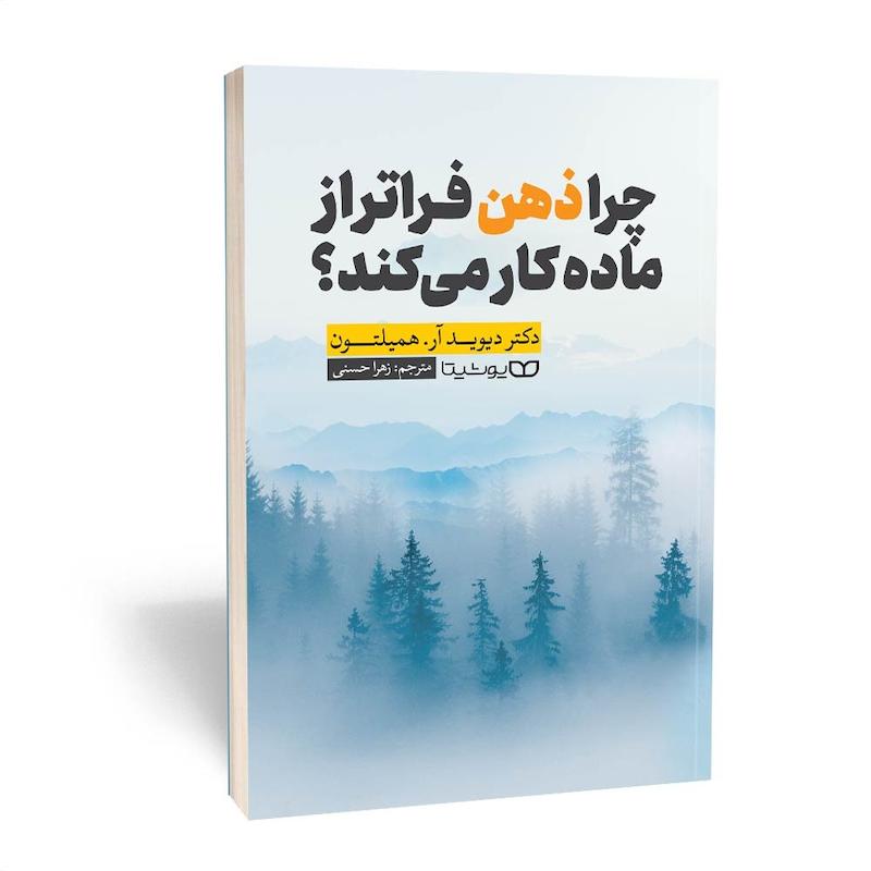 چرا ذهن فراتر از ماده کار می کند؟
