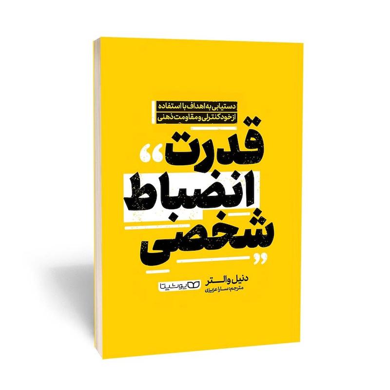 قدرت انضباط شخصی