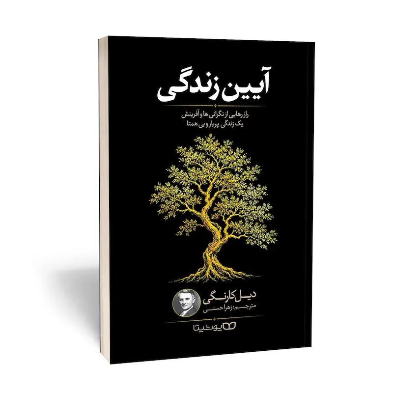 آیین زندگی