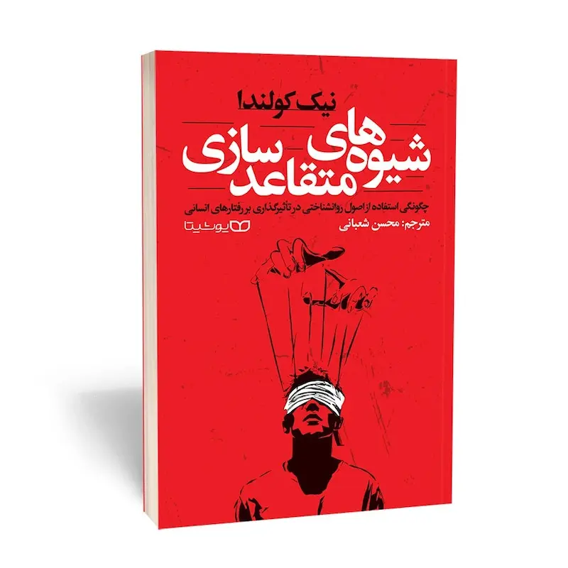 شیوه‌های متقاعدسازی