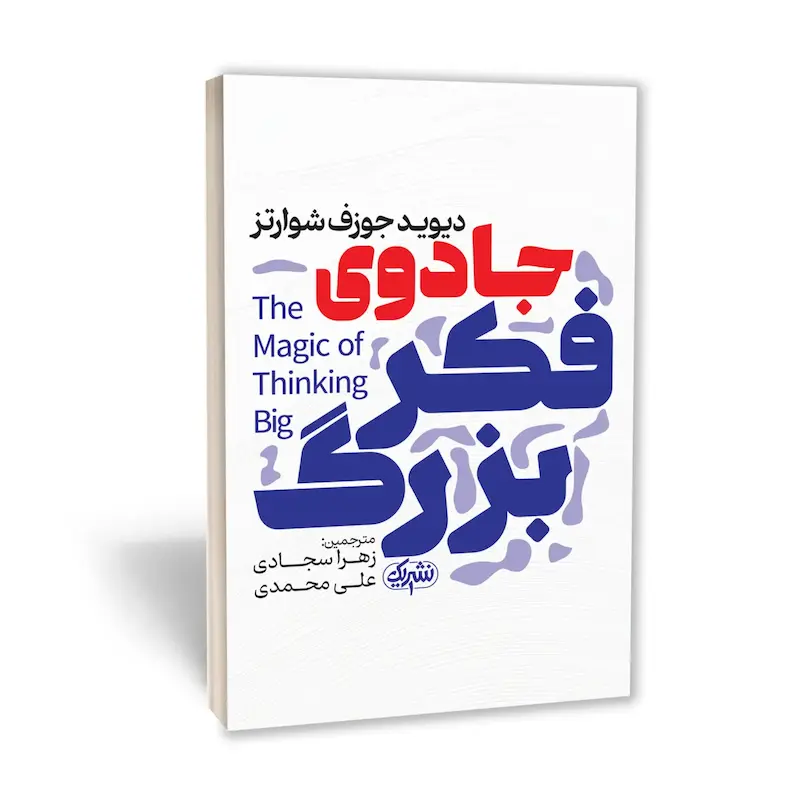 جادوی فکر بزرگ