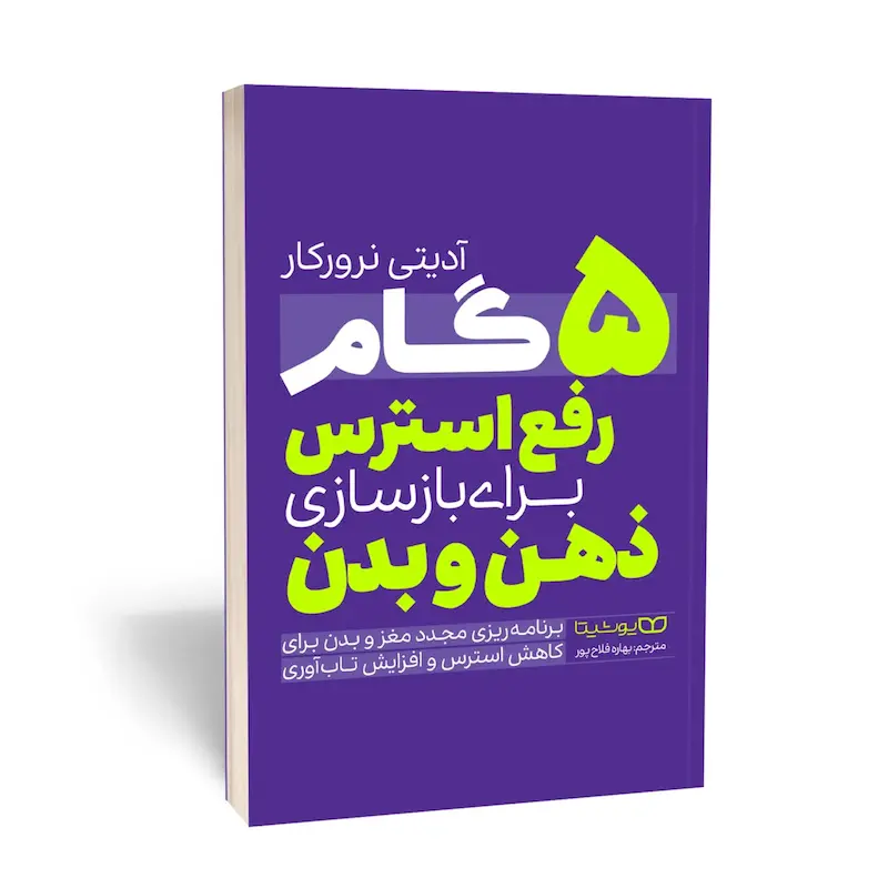 5 گام رفع استرس برای بازسازی ذهن و بدن