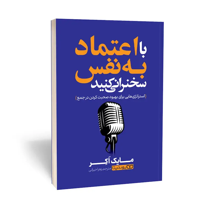 با اعتمادبه‌نفس سخنرانی کنید