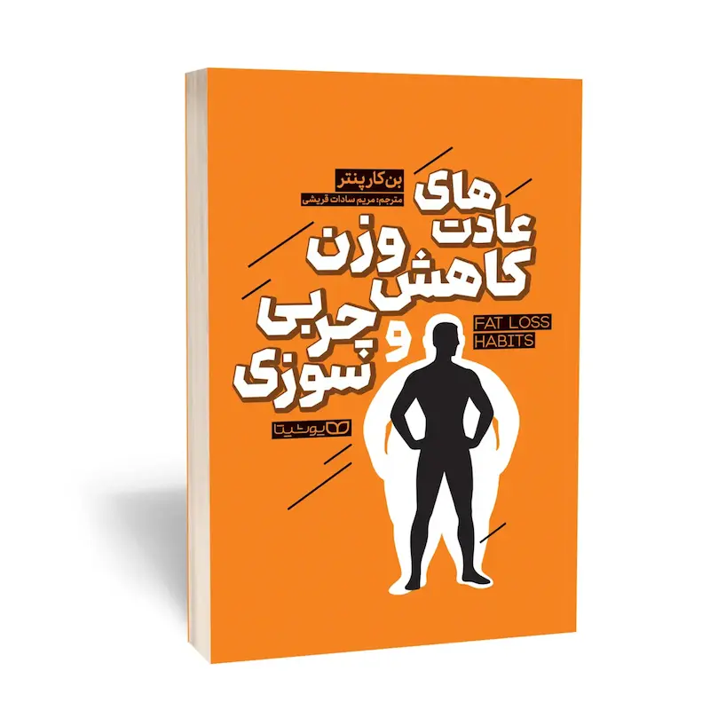 عادت‌ های کاهش وزن و چربی‌ سوزی
