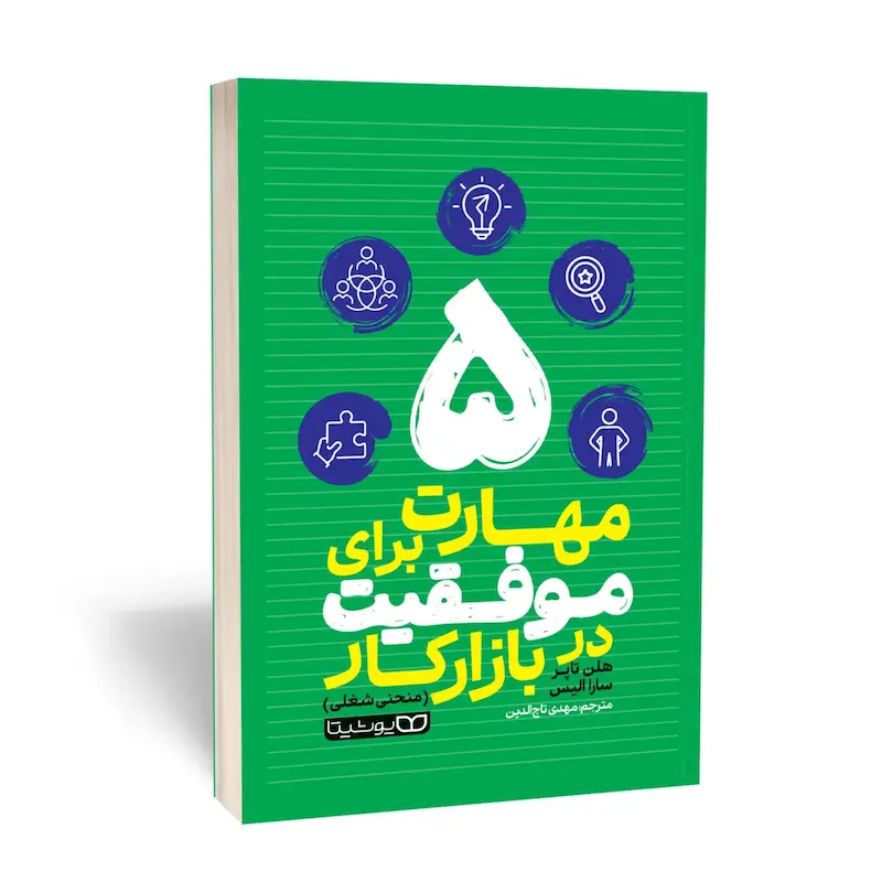 5 مهارت برای موفقیت در بازار کار