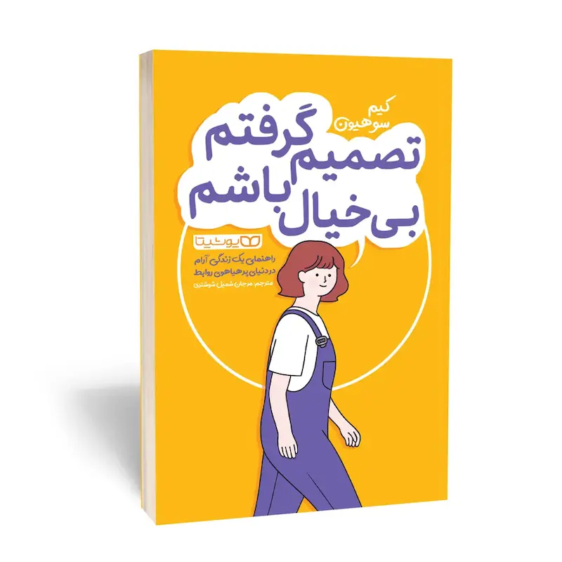 تصمیم گرفتم بی‌خیال باشم
