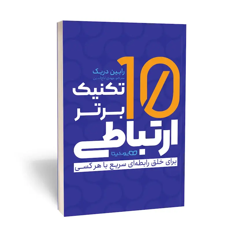 ۱۰ تکنیک برتر ارتباطی