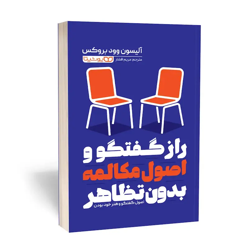 راز گفتگو و اصول مکالمه بدون تظاهر