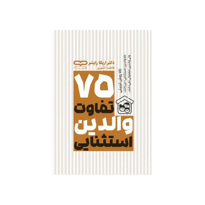 ۷۵ تفاوت والدین استثنایی 